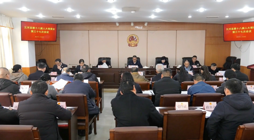 县十八届人大常委会第三十七次会议召开