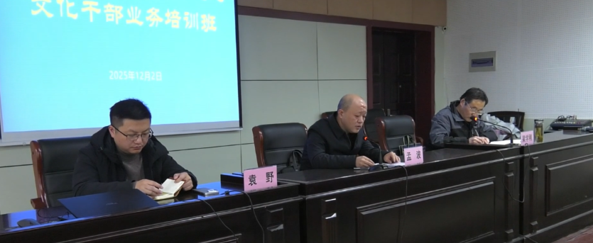 我县举办2025年度全县宣传思想文化干部业务培训班