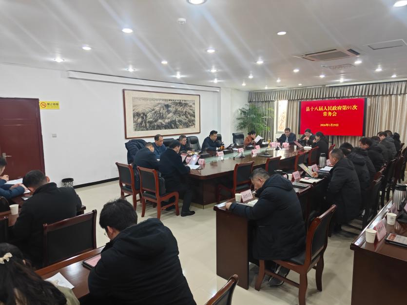 徐立民主持召开县政府常务会议