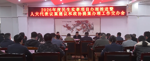 2026年度五河县民生实事项目办理推进暨人大代表议案建议和政协提案办理工作交办会召开