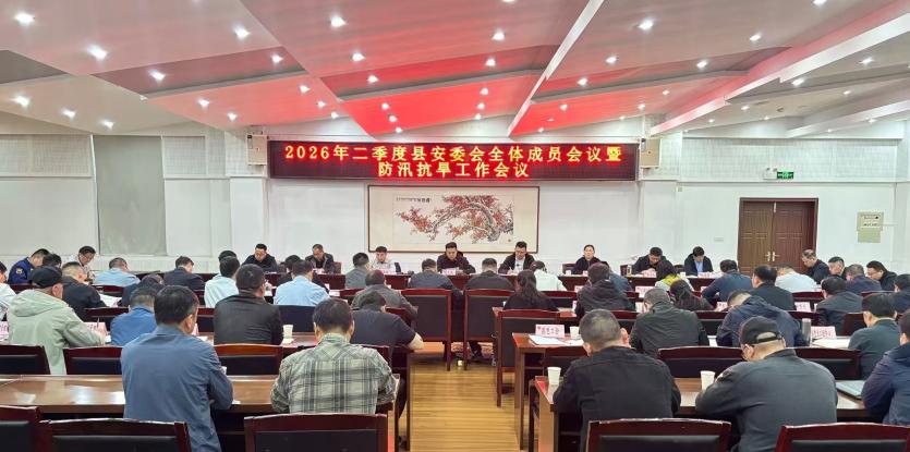 2026年二季度县安委会全体成员会议暨防汛抗旱工作会议召开