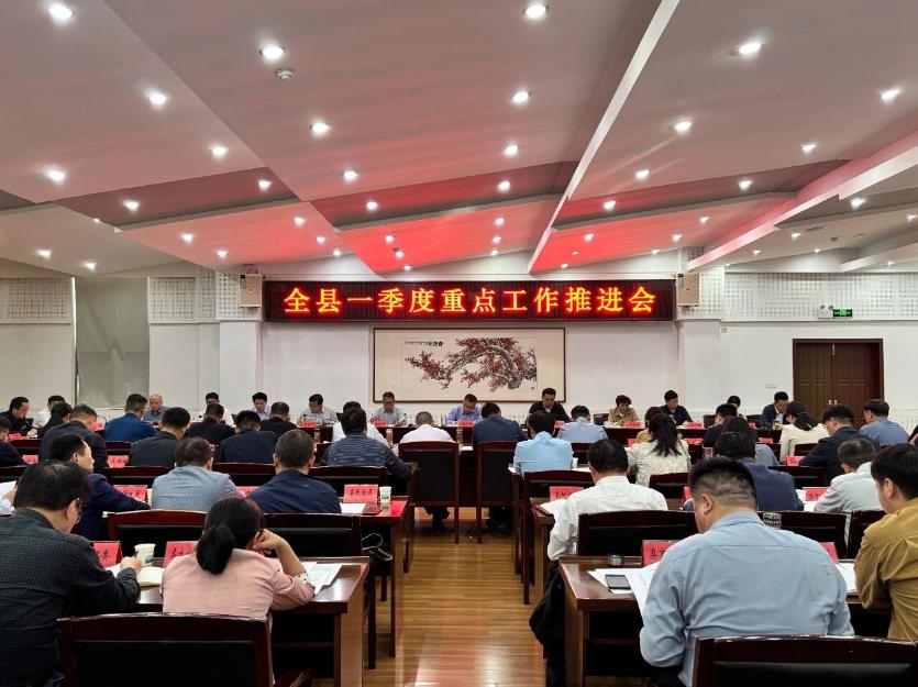 全县季度重点工作推进会召开